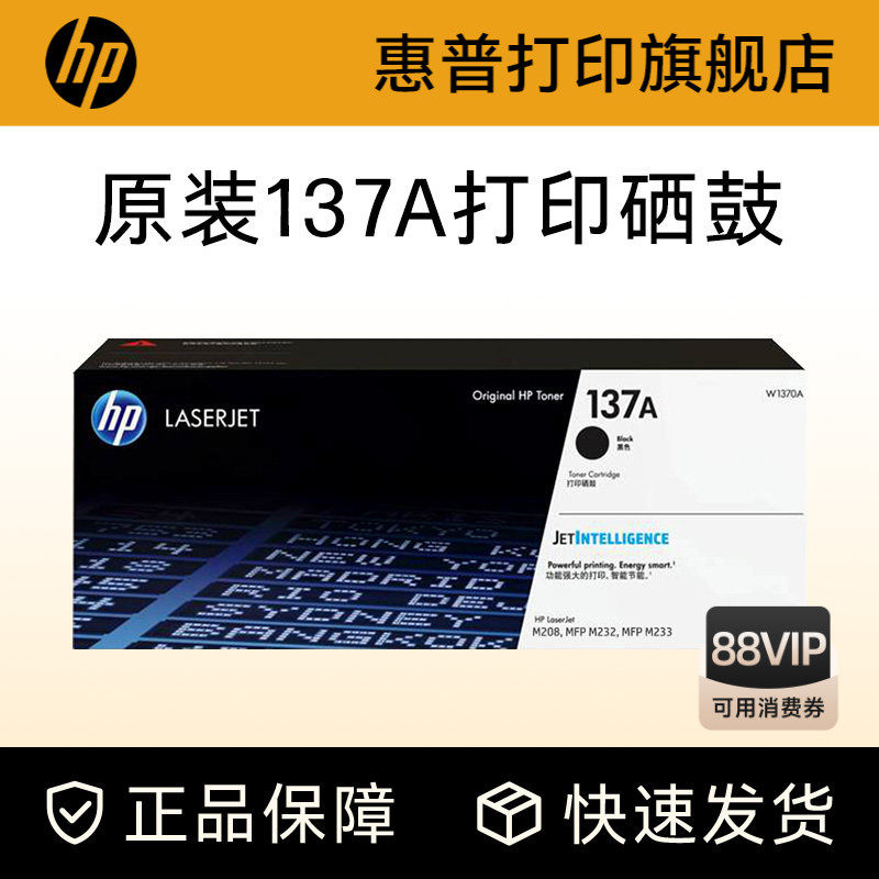 HP惠普原装137A黑色硒鼓W1370A粉盒黑白适用M208dw M232dwc M232dw M233dw M233sdn M233sdw激光打印机W1370X