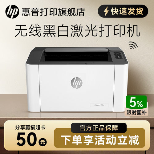 惠普103w无线黑白激光打印机