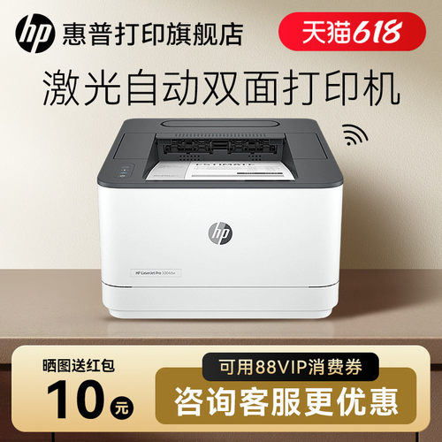 惠普3004dw激光打印机