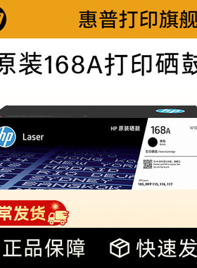 HP惠普打印旗舰店官方原装W1680A黑色硒鼓适用117w 115nw 105a 105w 115a 116w黑白激光打印机168A硒鼓墨粉盒