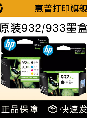 HP惠普打印旗舰店官方原装932黑色墨盒933XL彩色墨水盒officejet7110 7612 7510 7610 6100 6700 6600打印机