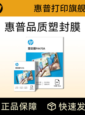 HP惠普塑封膜a4透明过塑膜6寸5寸7寸3寸A6照片证件塑封文件热缩膜7C丝8C过胶纸膜护卡膜A3过塑膜自封100张