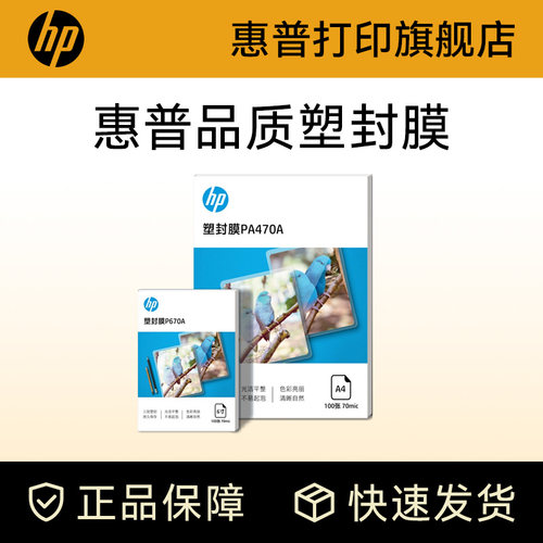 HP惠普原装塑封膜多尺寸厚度