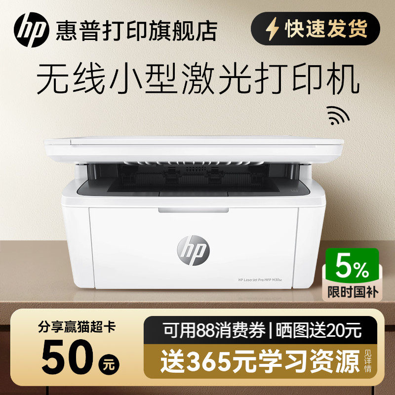 惠普M30W黑白激光无线WiFi网络可连接手机打印机一体机A4复印扫描三合一小型家庭学生家用式办公专用政府补贴