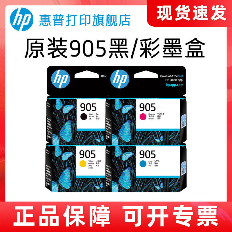 HP惠普打印旗舰店官方原装905XL黑色墨盒彩色墨水盒OfficeJet Pro 6950 6960 6970打印机 909XL大容量