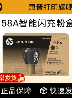 惠普原装158X碳粉盒W1580A加粉158A智能闪充粉盒黑色Tank MFP 1005w 2606sdw/sdn/dn 2506dw激光打印机W1580X
