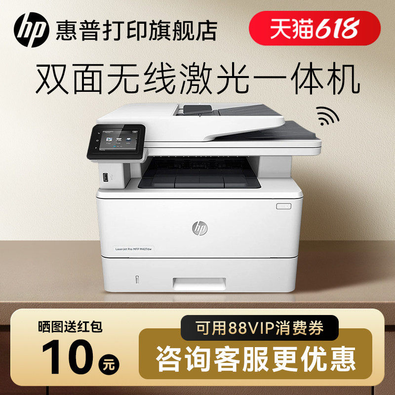 HP惠普M427dw黑白激光多功能打印机复印件扫描一体机自动双面可连接手机无线WIFIA4办公室家用办公专用三合一