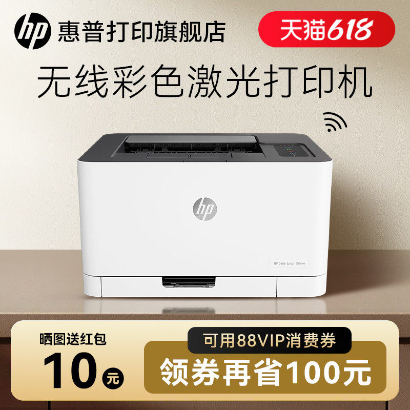 惠普HP Color Laser 150nw彩色激光打印机小型家用办公可连接手机智能无线wifi有线网络A4专用