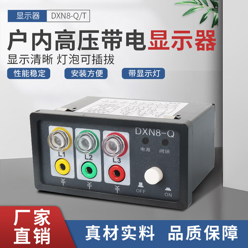 户内高压带电显示器DXN-Q10kv