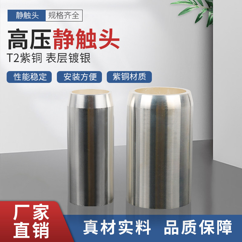 高压静触头630a 35*82中置柜触头盒10kv真空断路器配套t2紫铜镀银
