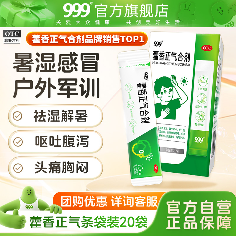 999藿香正气合剂条袋装水口服液正品防中暑腹泻祛湿防暑感冒暑湿