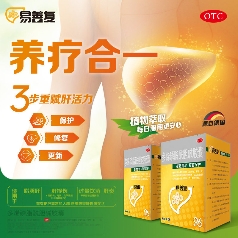 易善复胶囊96粒熬夜护肝排毒脂肪肝酒精肝损伤治肝病的药