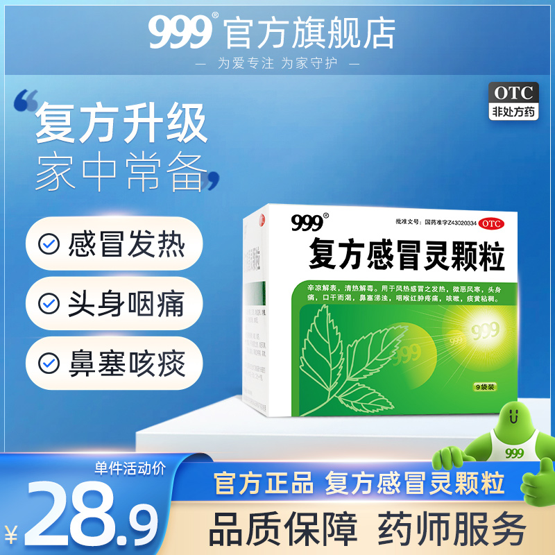 999三九复方感冒灵颗粒9袋三九冲冲剂嗽药鼻塞流涕咳嗽头痛发热