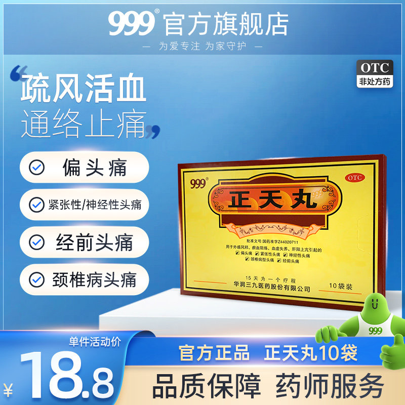 999正天丸药丸头痛头疼药偏头痛神经性头痛头疼药治头疼止疼缓解