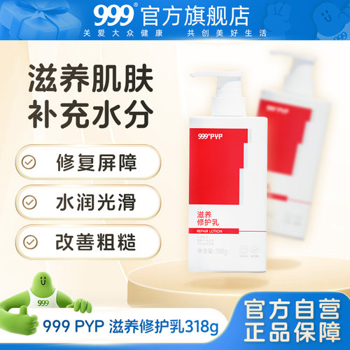 999PYP身体乳滋养修护滋养肌肤补充水分修复屏障水润光滑318g