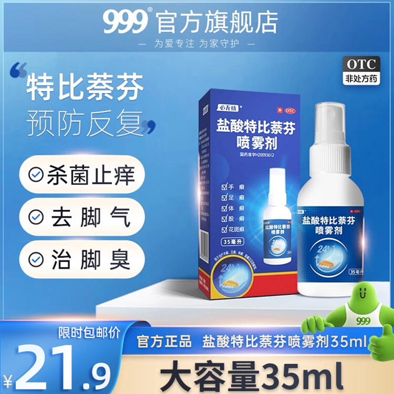 【必无忧】盐酸特比萘芬喷雾剂1%*35ml*1瓶/盒治脚气药专用药止痒真菌感染水泡脱皮