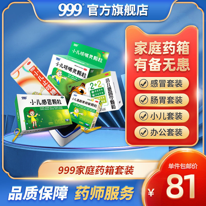 999家庭药箱商务感冒咳嗽肠胃护肝药小儿成人皮炎湿疹退热发烧