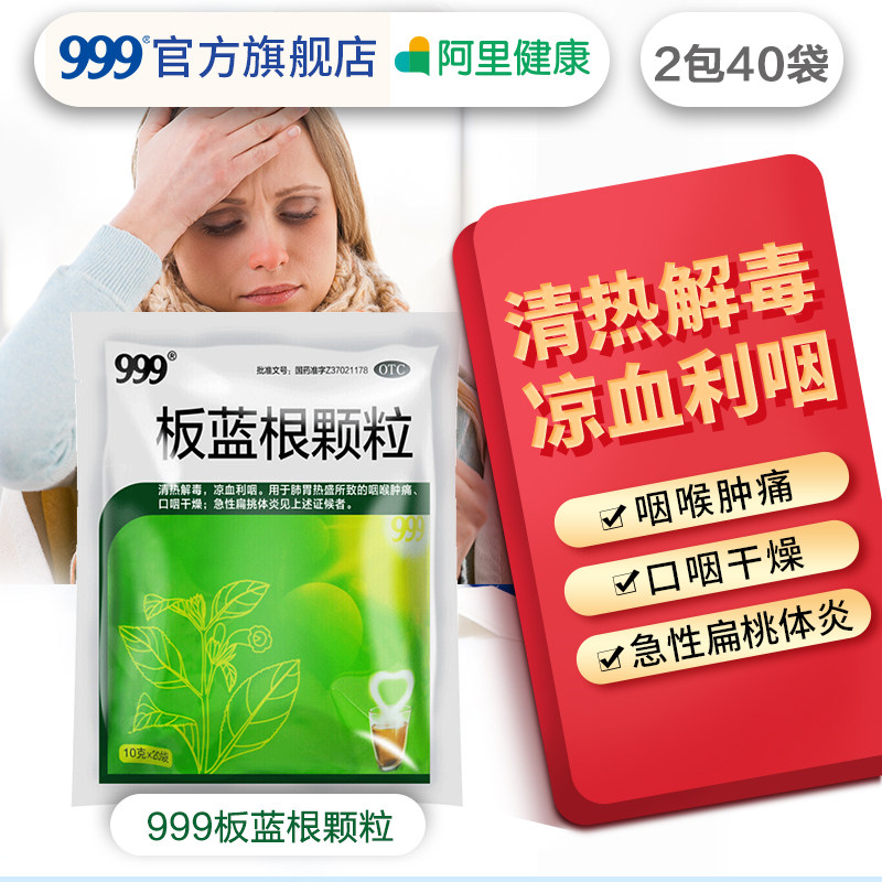 板蓝根】999板蓝根颗粒20袋感冒药冲剂清热解毒咽喉肿痛口咽炎药