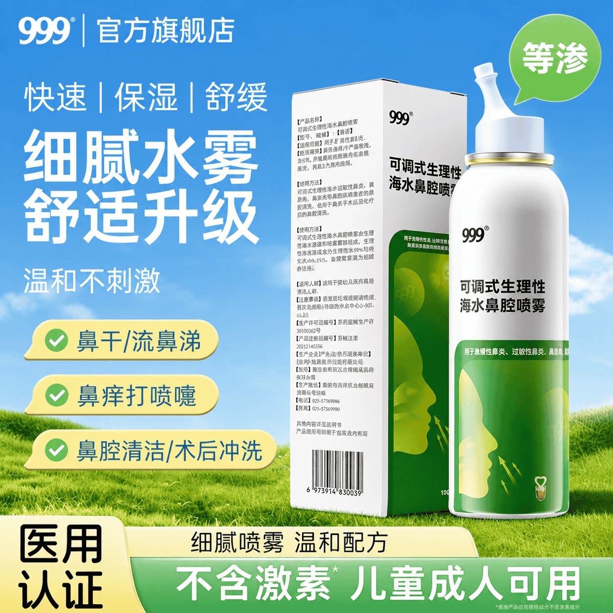 999生理性海盐水海水鼻炎鼻塞鼻腔过敏性鼻炎鼻喷雾剂洗鼻器儿童