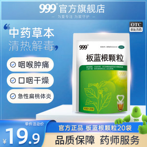 【999】板蓝根颗粒10g*20袋/包清热解毒咽喉干燥肿痛扁桃体炎感冒咳嗽药正品