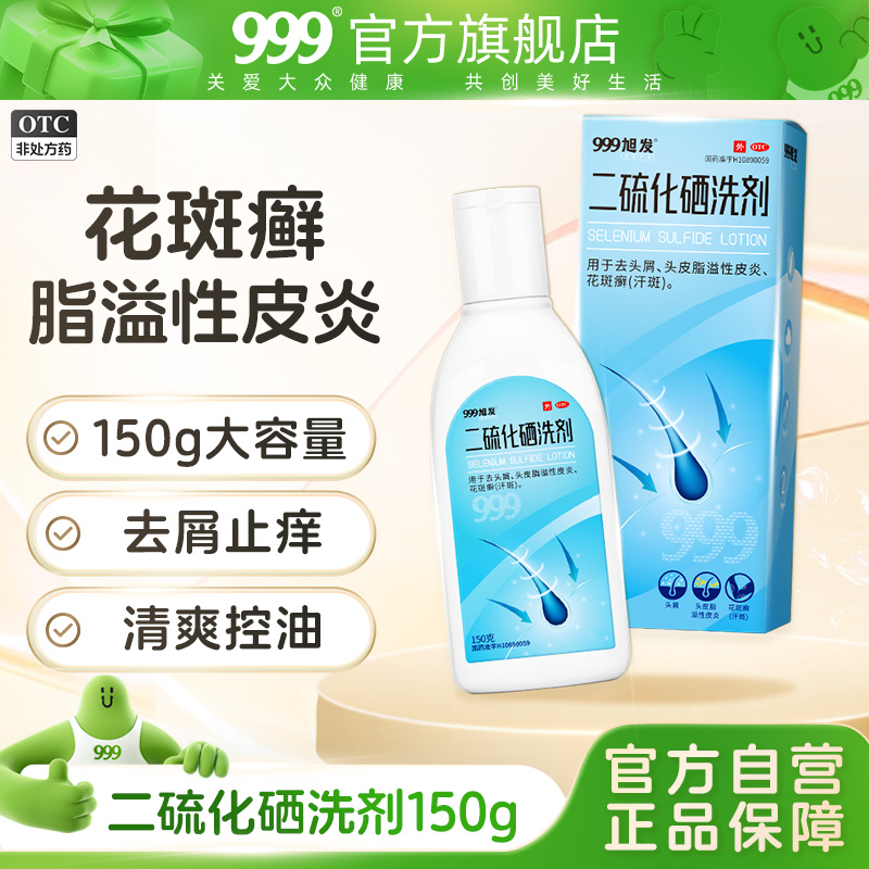 【999】二硫化硒洗剂2.5%*150g/盒