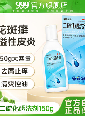 999 二硫化硒洗剂 2.5%*150g*1瓶/盒 去头屑花斑癣汗斑药去屑止痒