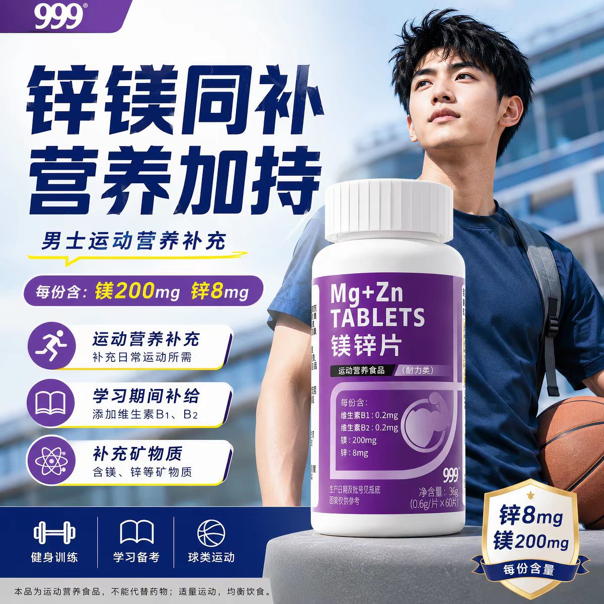 999锌镁片健身运动锌镁补充剂图片