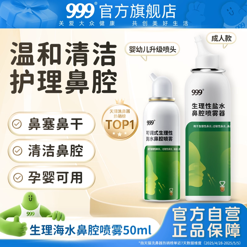 999鼻炎冲洗喷雾