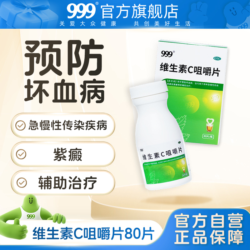 OTC药品级维生素c，辅助治疗维C缺乏疾病