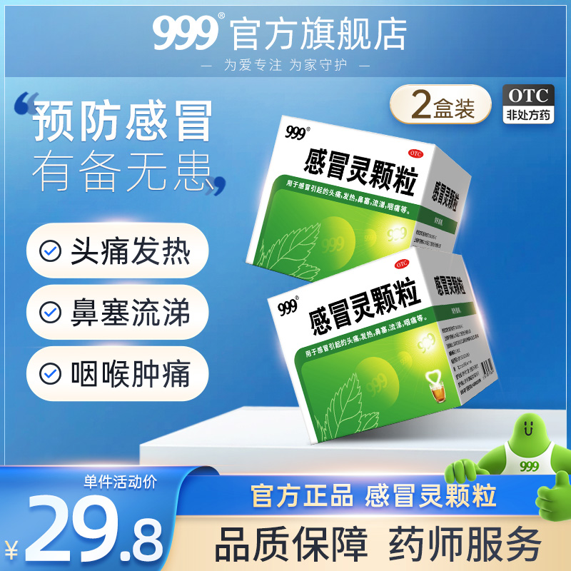 2盒】999三九感冒灵颗粒感冒药冲剂药店官方旗舰店正品流鼻涕鼻塞-封面