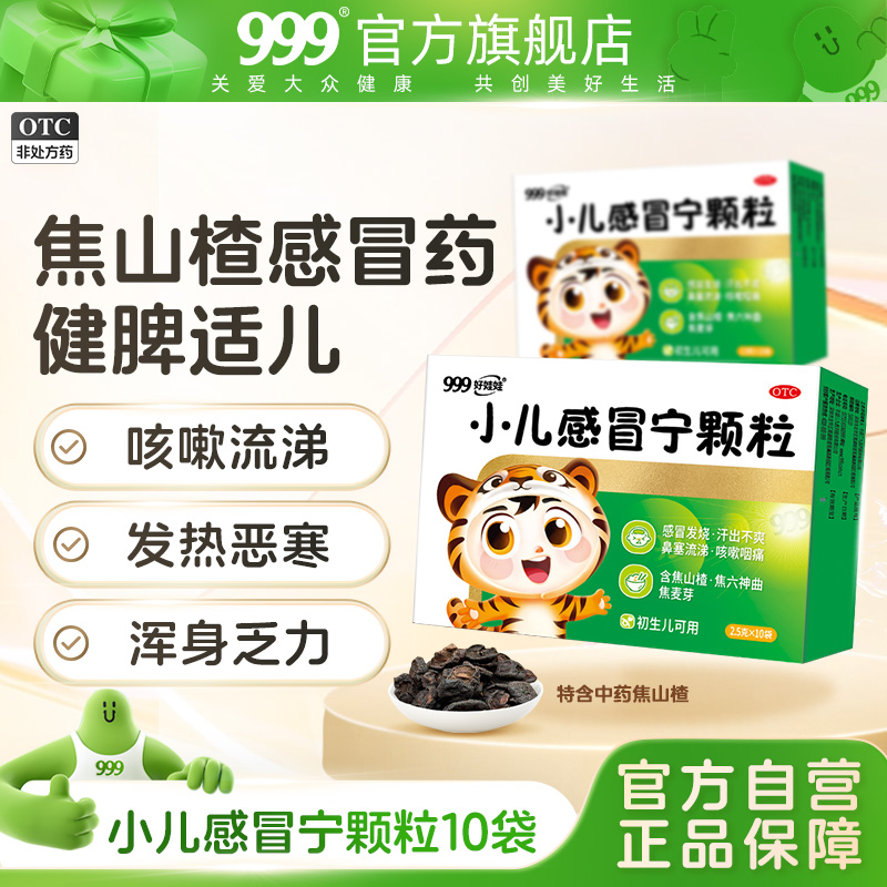 【999】小儿感冒宁颗粒2.5g*10袋/盒鼻塞流儿童感冒药儿童涕咳嗽咽痛止咳颗粒咳嗽