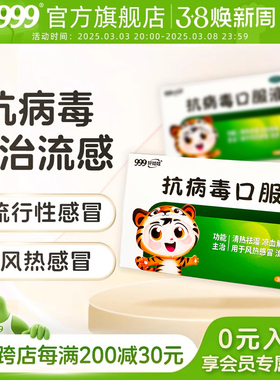 三九999抗病毒口服液清热解毒流感的药口合剂流鼻涕鼻塞儿童感冒