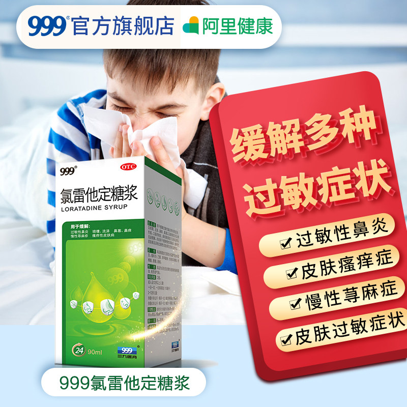 999氯雷他定糖浆90ml皮肤过敏瘙痒鼻炎过敏药儿童成人荨麻疹内服
