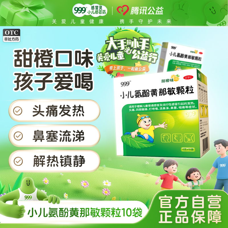 999小儿氨酚黄那敏颗粒10袋儿童感冒药流鼻涕鼻塞咳嗽家庭常备药