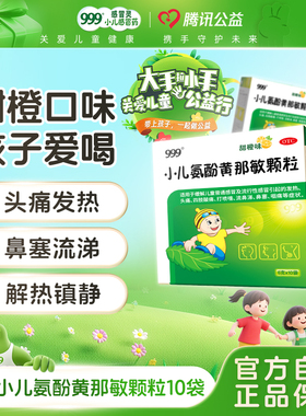 999小儿氨酚黄那敏颗粒10袋宝宝头痛退烧发热感冒常备药感冒灵