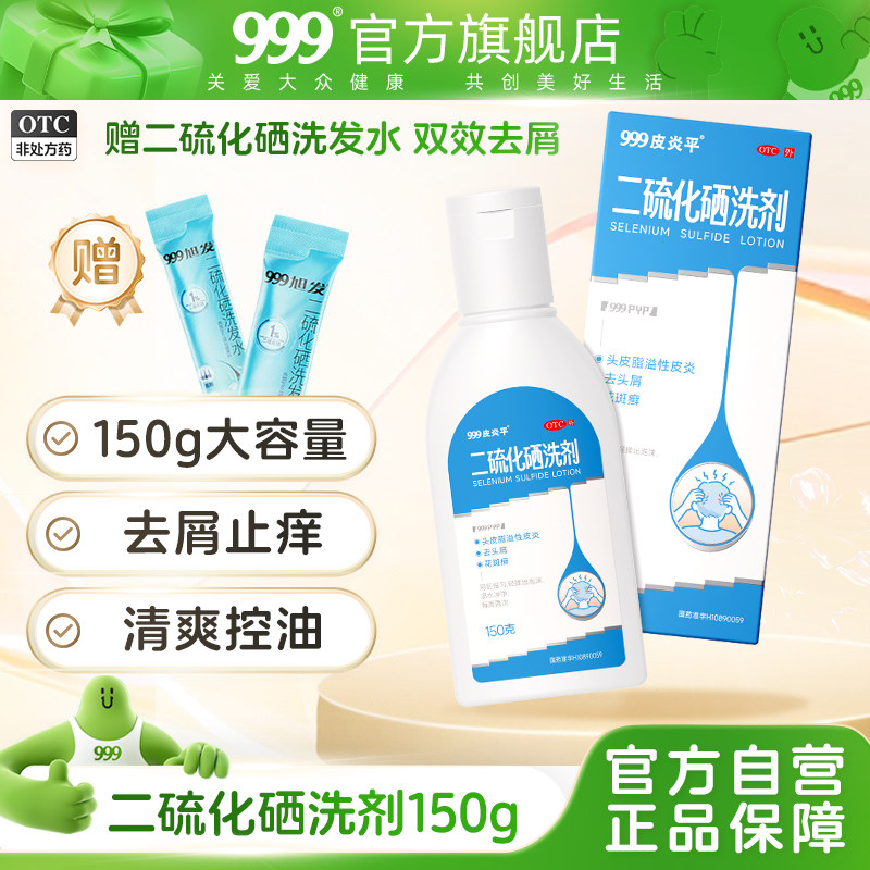999皮炎平2.5%二硫化硒洗剂洗头膏止痒脂溢性皮炎洗发水去头皮屑