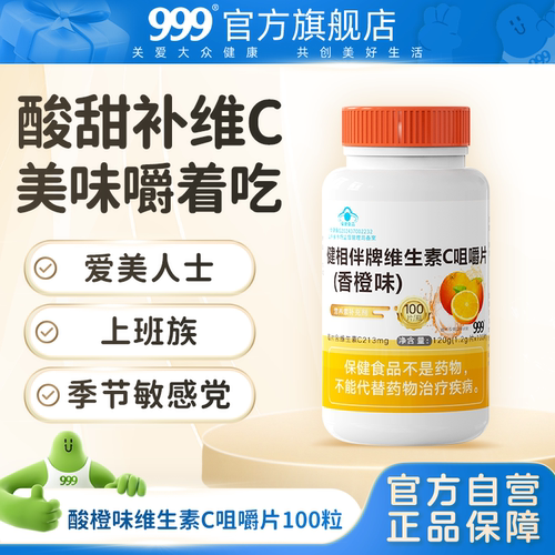 999高含量维生素C咀嚼片vc片男女维C成人香橙味官方旗舰店vbve