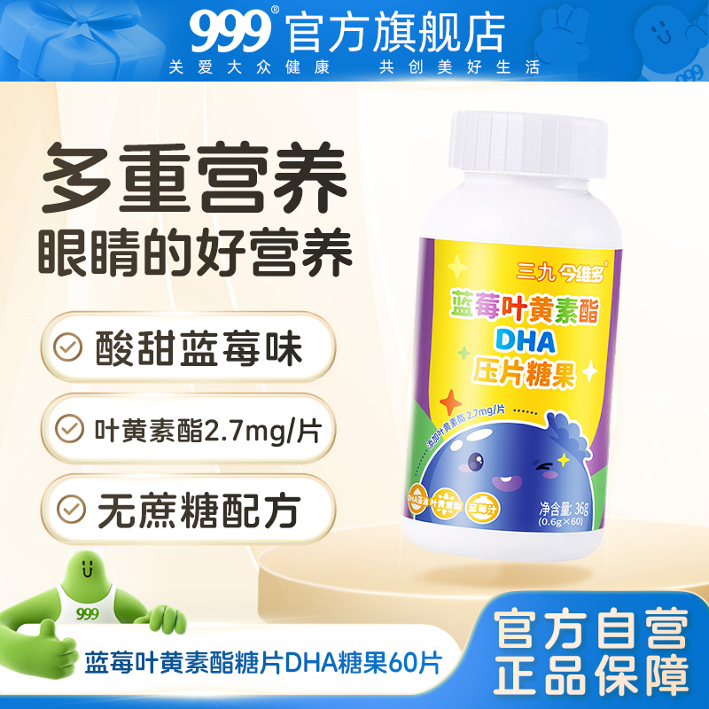 三九今维多蓝莓叶黄素酯糖片DHA糖果青少年正品官方旗舰店