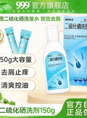 999 2.5%二硫化硒洗剂去头皮屑脂溢性皮炎洗发液膏头癣止痒毛囊炎