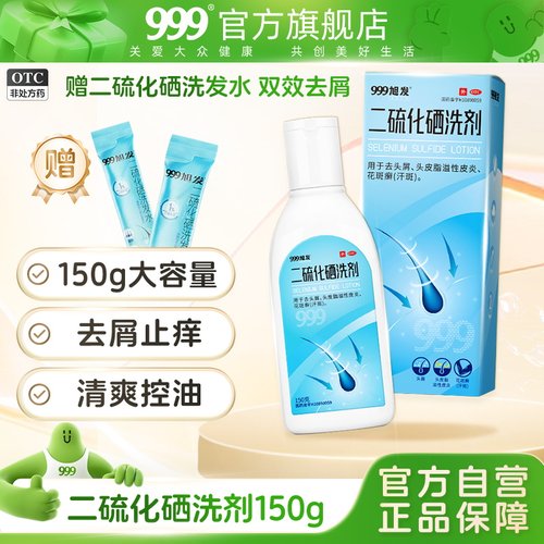 【999】二硫化硒洗剂2.5%*150g*1瓶/盒