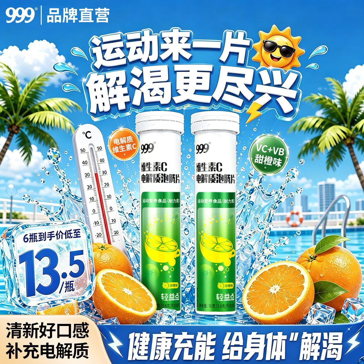 999高含量维生素C电解质泡腾片成人VC补充能量运动健身固体饮料