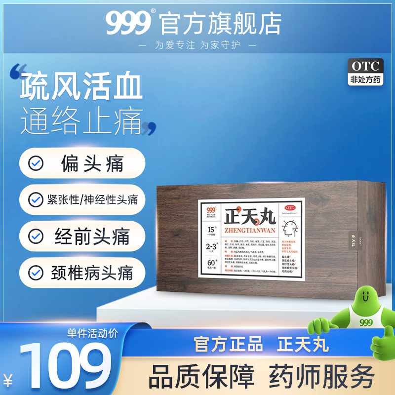 999正天丸止痛去痛偏头疼偏头痛神经性经期顽固缓解治疗专用药