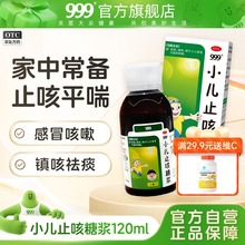 999小儿止咳糖浆120ml感冒止咳化痰口服液咳嗽化痰糖浆感冒药小儿