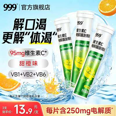 999维生素C电解质泡腾片