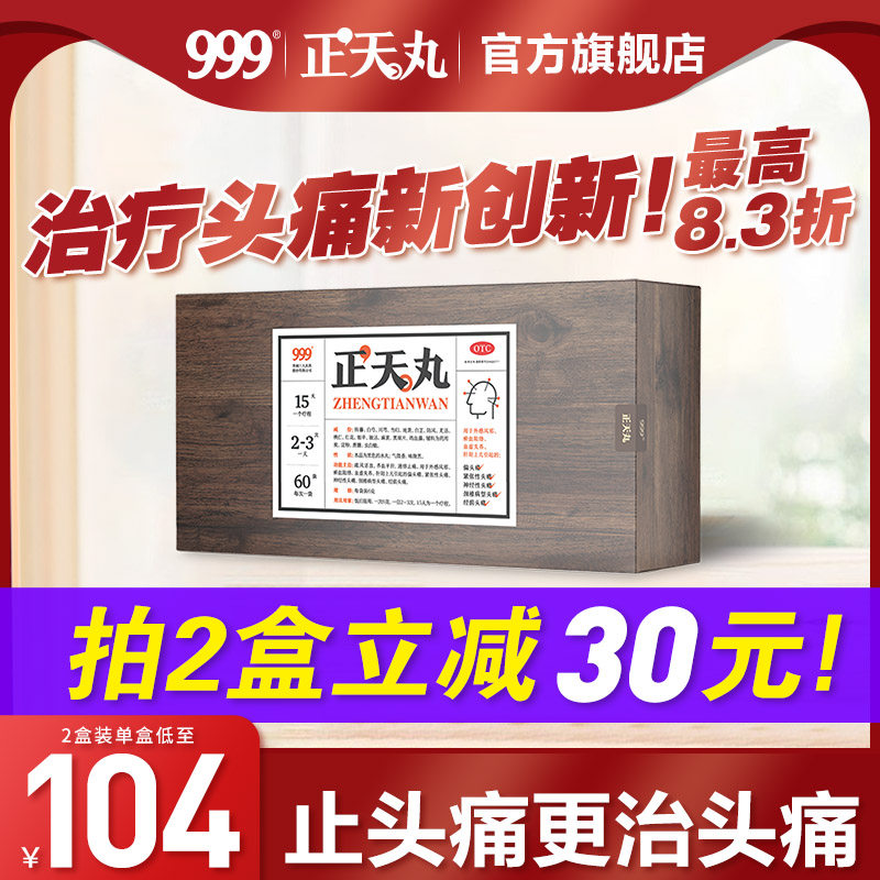 999正天丸头疼药头痛神经性顽固经期偏 头疼缓解治疗药头疼粉神器