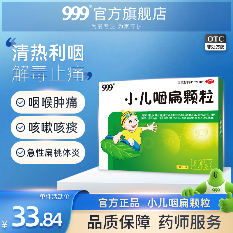 【999】小儿咽扁颗粒8g*10袋/盒咽喉肿痛咳嗽咳痰扁桃体炎冲剂官方旗舰店