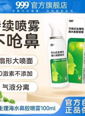 999生理性海盐水洗鼻海水鼻炎鼻塞鼻腔鼻窦炎鼻喷雾剂洗鼻器儿童
