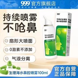 999生理性海盐水洗鼻海水鼻炎鼻塞鼻腔鼻窦炎鼻喷雾剂洗鼻器儿童