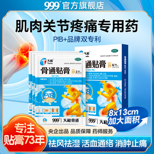 【天和】骨通贴膏(聚异丁烯型)8cm*13cm*6贴/盒关节疼痛消肿止痛活血通络血瘀关节炎