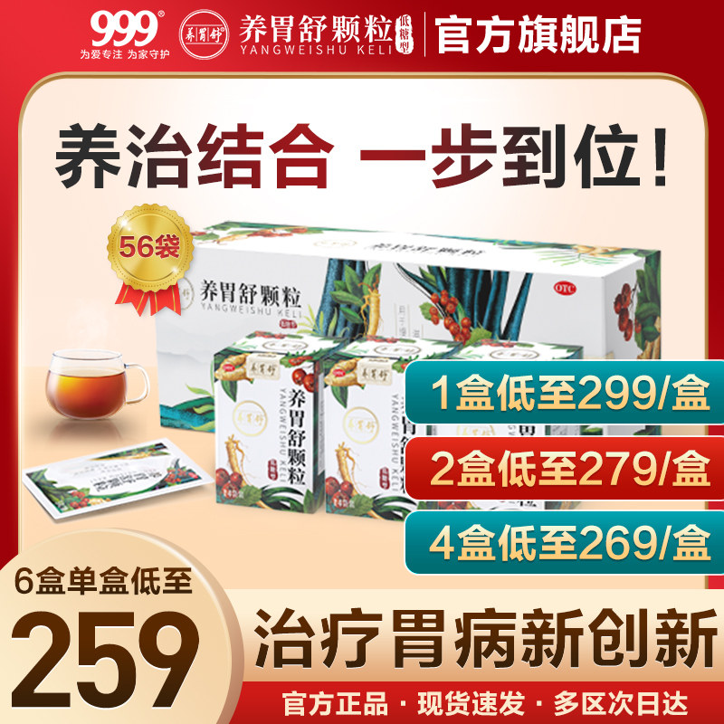 三九胃泰养胃舒颗粒养胃调理胃痛胃炎胃胀气不消化腹胀胃疼药中药